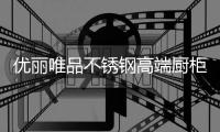 优丽唯品不锈钢高端厨柜：健康厨房
，是爱的守护