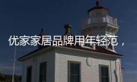 优家家居品牌用年轻范，打造现代家居生活!