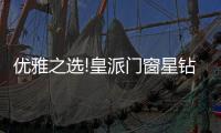 优雅之选!皇派门窗星钻折叠门，折出空间新境界