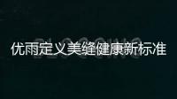优雨定义美缝健康新标准	，守护居家安全！
