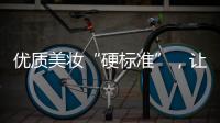 优质美妆“硬标准”�，让化妆品市场聚焦“品质”