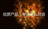 优质产品、专业团队对浴霸企业很重要