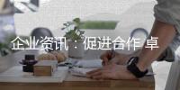 企业资讯
：促进合作 卓誉集团领导余总、刘工到访南天涂料