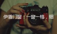 伊盾门窗：一窗一格，细品时光