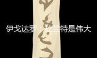 伊戈达罗：杜兰特是伟大的队友和领袖 我和邓恩受益匪浅
