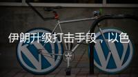 伊朗升级打击手段	，以色列防空压力加剧