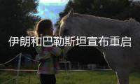 伊朗和巴勒斯坦宣布重启 亚洲联赛相继回归
！