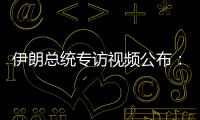 伊朗总统专访视频公布
	：以色列企图对我进行暗杀