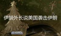 伊朗外长说美国袭击伊朗核设施“令人发指”�，将产生“持久后果”