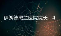 伊朗德黑兰医院院长
：4名儿童命丧以军袭击
