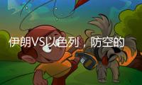伊朗VS以色列
，防空的高手对决丨军事