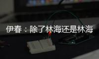 伊春：除了林海还是林海的绿城