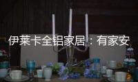 伊莱卡全铝家居：有家安放梦想，青春用力奔跑!