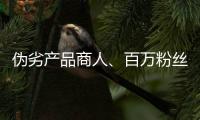 伪劣产品商人、百万粉丝网红，攒出“打击偷拍摄像头”剧本