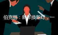 伯克丽
：新年换新灯，一盏好灯焕新全屋氛围