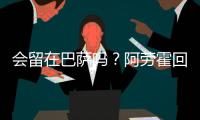 会留在巴萨吗
�？阿劳霍回应球迷
：就我而言，会的