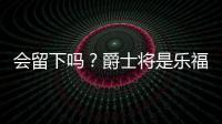 会留下吗？爵士将是乐福生涯第四站 合同还剩最后一个赛季415万