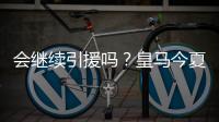 会继续引援吗？皇马今夏已支出1.175亿欧，引进阿诺德等三人