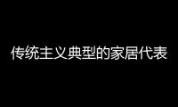 传统主义典型的家居代表，铭乔橱柜演绎前卫的个性之美!