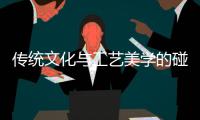 传统文化与工艺美学的碰撞！斗门“国礼”——雅琅晶
