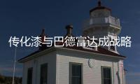 传化漆与巴德富达成战略签约，实现从产品向解决方案的转型升级!