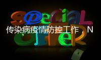 传染病疫情防控工作	，NB