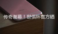 传奇谢幕！世俱杯官方晒照致敬：谢谢你，莫德里奇！