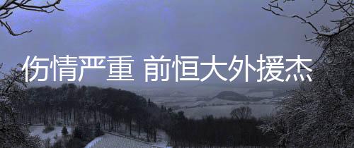 严重援杰正在考虑退役