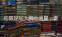 伦敦足坛大腕也追星�，麦迪逊在温网现场和阿尔卡拉斯合影