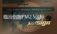 临汾剑指PM2.5达标	，一场资源型城市的大考