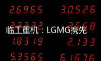 临工重机
：LGMG携先进高空作业产品惊艳亮相HIRE25展会