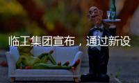 临工集团宣布，通过新设立基金收购VOLVO CE持有的山东临工70%的股权