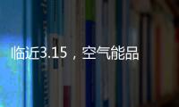 临近3.15，空气能品牌应树立行业诚信经营的典范