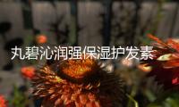 丸碧沁润强保湿护发素，焕现秀发丝滑柔顺质感