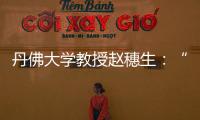 丹佛大学教授赵穗生：“美国最大的敌人是自己”