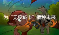 为“无废城市”播种未来

！翠香街道山场社区开启儿童公益集市