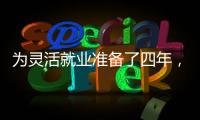 为灵活就业准备了四年，还是进了职场丨记者手记
