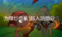 为爆炒而生!超人油烟分离烟机AC81，不仅好看�
，更好用!