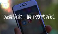 为爱筑家，换个方式诉说浪漫