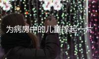 为病房中的儿童撑起一片天�！“思源守护计划”在珠海启航
