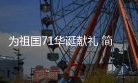 为祖国71华诞献礼 简洁“迎国庆、庆中秋”晚宴圆满落幕