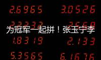 为冠军一起拼！张玉宁李磊相继自宣留队，国安下轮将与申花争第一