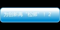 为创新再“松绑”！ 20余条举措赋予科研人员更大经费管理自主权