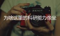 为啥这里的科研能力像坐了火箭？