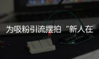 为吸粉引流摆拍“新人在婚姻登记大厅打架”
，拘留！