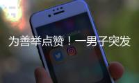 为善举点赞！一男子突发疾病倒地，珠海女生伸出援手→