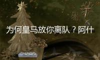 为何皇马放你离队？阿什拉夫
：这不是我的决定�，是球队的决定