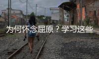 为何怀念屈原�？学习这些话你就懂了