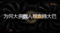 为何大多数人都支持大巴黎
？皇马的球迷基础因姆巴佩而下滑严重？
