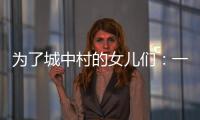 为了城中村的女儿们：一个自发修订村规民约保障女性权益的样本